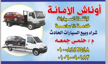 ونش انقاذ دمياط الجديده 01008442548