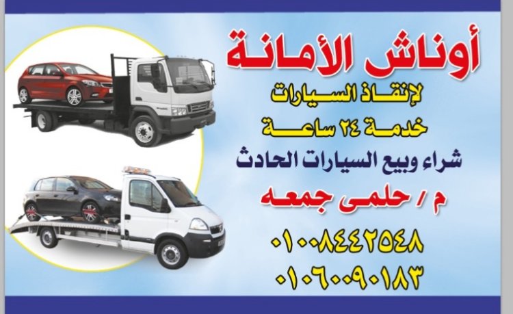 ونش انقاذ دمياط الجديده 01008442548