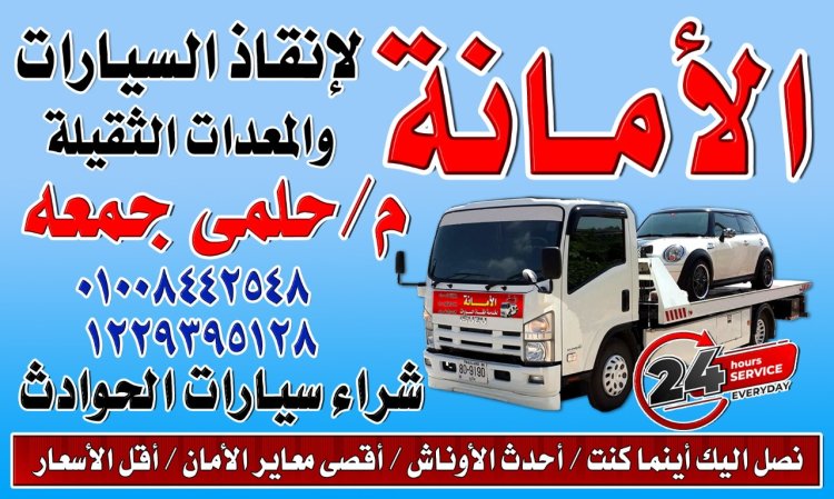ونش إنقاذ السادس من اكتوبر 01008442548