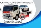 ونش أنقاذ دمياط الجديده  01008442548