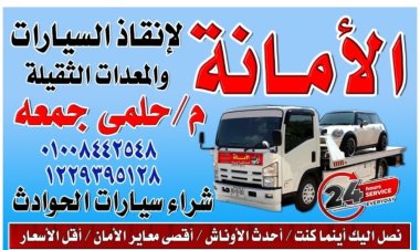ونش إنقاذ اسوان 01008442548